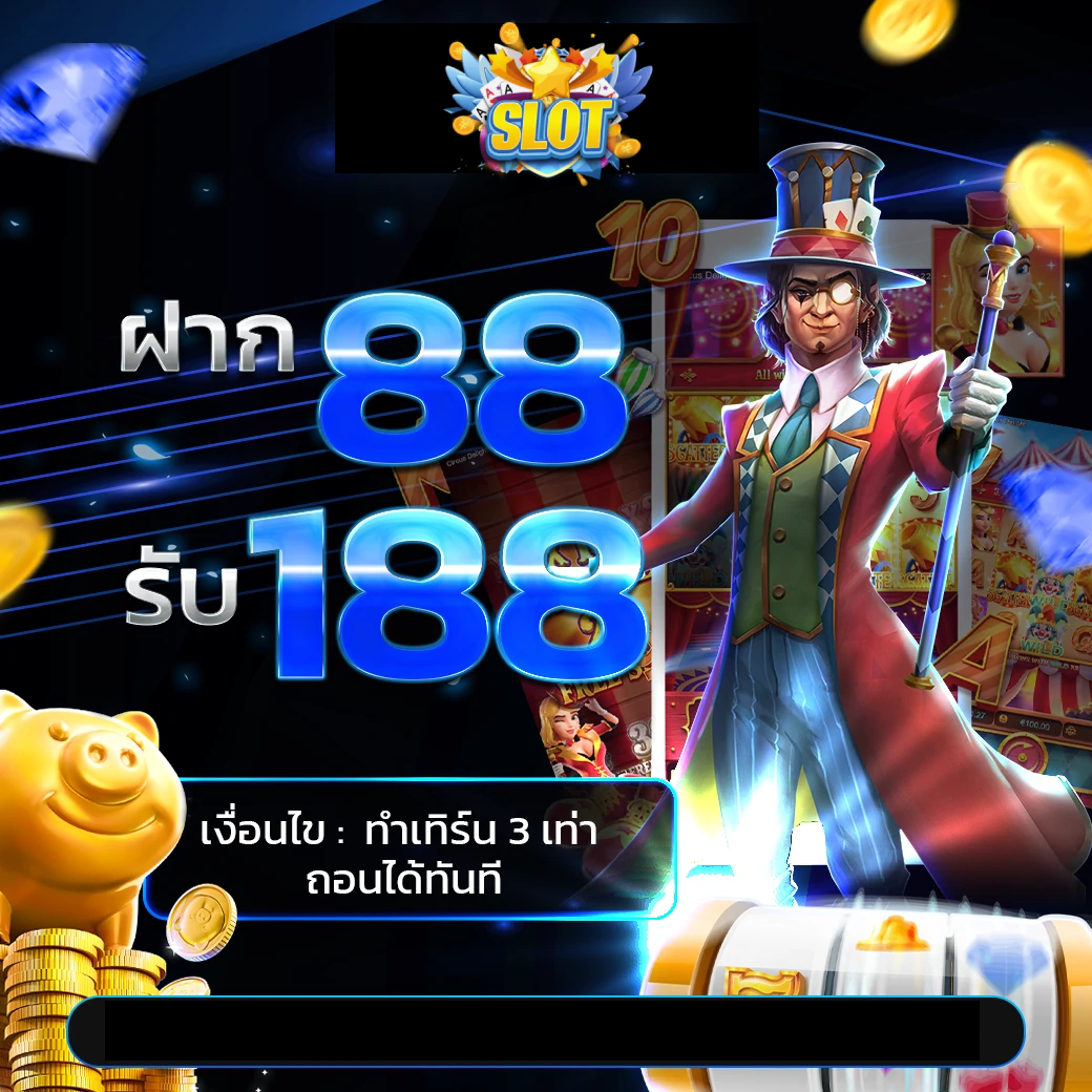 ฝากถอน ไม่มีขั้นต่ำ-ฝากถอนการันตี